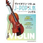 楽譜  ヴァイオリン・ソロで弾くJ-POP&人気ソングス(10097/中級)