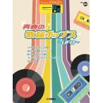 楽譜  6〜5級 エレクトーンSTAGEA エレクトーンで弾く VOL.69/青春の歌謡ポップス〜UFO〜