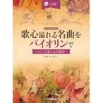ショッピングis03 楽譜  歌心溢れる名曲をバイオリンで〜ピアノと楽しむ名旋律〜(ピアノ伴奏CD&伴奏譜付)