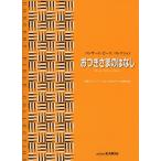 楽譜  おつきさまのはなし(コンサート・ピースコレクション/初〜中級)