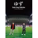 楽譜  ゆず/Guitar Song C