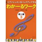 楽譜  わかーるワーク 導入編 3(177103/ピアノ・レッスンをバックアップする)