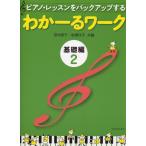 楽譜  わかーるワーク 基礎編 2(177107/ピアノ・レッスンをバックアップする)