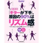 [ гитара . внизу рука ], причина. 90%. ритм чувство ( новый оборудование версия )(CD есть )(lito- музыка * Mucc )