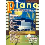 月刊 ピアノ 2022年09月号(GTM01100443)