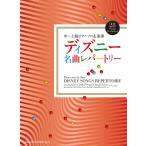  музыкальное сопровождение Disney шедевр re часть Lee (04119/ средний ~ высокий класс фортепьяно * Solo &amp; игра в четыре руки )