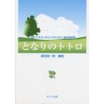 楽譜  コーラスをはじめた人の二部合唱曲集/となりのトトロ(女声合唱)(源田俊一郎(編曲))