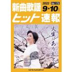 楽譜  新曲歌謡ヒット速報 VOL.179/2022 09・10月号(73471)