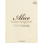 楽譜 アリス/ギター弾き語り曲集(永久保存ワイド版)