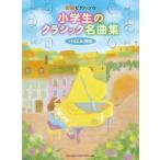楽譜  小学生のクラシック名曲集(初級ピアノ・ソロ)