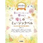 楽譜  美しいハーモニーが響きあう 癒しのミュージックベル 〜みんなで奏でる天使の音色〜(GTW01100657/ドレミふりがな付き/中級/(Y))