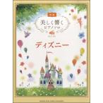  музыкальное сопровождение красивый .. фортепьяно Solo ( начинающий )/ Disney 