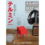 ショッピングSelection 大人の科学マガジン Best Selection 06/テルミンmini(触れずに演奏する世界初の電子楽器/テルミンの組み立てキットつき)