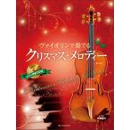 楽譜  ヴァイオリンで奏でるクリスマス・メロディー(第3版)(ピアノ伴奏譜&ピアノ伴奏CD付)