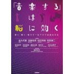 「音楽する」は 脳 に効く(弾く・聴く・歌うで一生アタマは進化する)