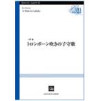 楽譜  三澤慶/トロンボーン吹きの子守歌(Trombone&Piano)(CSP-033/演奏時間:約3分)