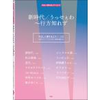 楽譜  新時代/うっせぇわ〜行方知れず(4857/P-141/やさしく弾けるピアノ・ピース)