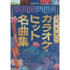 楽譜  カラオケ・ヒット名曲集(全曲楽譜付)