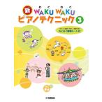  музыкальное сопровождение новый WAKUWAKU фортепьяно technique 3( иллюстрации . палец используя . легко тренировка возможен /. тяпка . тренировка сиденье есть )