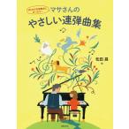 楽譜  マサさんのやさしい連弾曲集(437720/はじめての発表会にぴったり!)