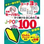 楽譜  「全曲セーハなし」「コード3つから」すぐ弾けるはじめの1曲 J-POPベスト100(新装版)(GTL01100802/(Y))