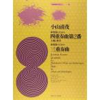 楽譜  小山清茂/和楽器のための四重奏曲第2番・三重奏曲(799006/現代邦楽ライブラリー)