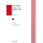 楽譜  なかにしあかね/小さないのち(同声二部合唱とピアノのための)(1740/初〜中級)