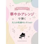 楽譜  華やかアレンジで弾く大人の名曲セレクション(04152/初〜中級ピアノ・ソロ)