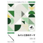  музыкальное сопровождение SDOB7 Lupin III. Thema [ гобой Solo ](...... Solo ( гобой ))