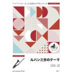  музыкальное сопровождение SDBT7 Lupin III. Thema [ бас-тромбон Solo ](...... Solo ( бас-тромбон ))