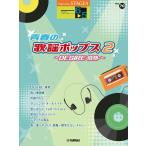 楽譜  6〜5級 エレクトーンSTAGEA エレクトーンで弾く VOL.70/青春の歌謡ポップス2〜DESIRE-情熱-〜