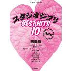  музыкальное сопровождение Studio Ghibli лучший хит 10[ решение версия ]/ начинающий сборник (GTP01100928/ фортепьяно * Solo )