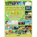  музыкальное сопровождение фортепьяно Solo / Studio Ghibli сборник произведений ([ Kaze no Tani no Naushika ]~[ способ ...][ Kaguya Hime. история ])(GTP01100863/ средний класс )