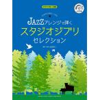  музыкальное сопровождение JAZZ организовать ... Studio Ghibli * selection (.. исполнение CD есть )(GTP01100902/ фортепьяно * Solo / высокий класс )