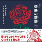 情熱の薔薇 LIMEX特装版(3850/歌詞(うた)の本棚)