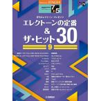 楽譜  7〜5級 エレクトーンSTAGEA・EL エレクトーンで弾く VOL.72/エレクトーンの定番&amp;ザ・ヒット 30 VOL.9