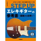  музыкальное сопровождение STEP UP электрогитара. справочник ~ основа из отвечающий для .~(GTL01100908/.. исполнение анимация соответствует / первый средний класс /(Y))