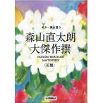  музыкальное сопровождение Moriyama Naotaro / большой . произведение .( цветок запись )(GTL01100619/ гитара .. язык ./ первый средний класс /(Y))