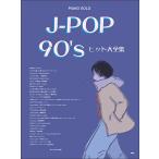 楽譜  J-POP 90's ヒット大全集(4872/ピアノ・ソロ)