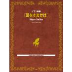  музыкальное сопровождение уголок .....(4875/ фортепианная пьеса сборник )