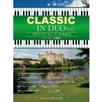  музыкальное сопровождение Classic * in * Duo VOL.2~la панель - line . искривление ~(GTP01100824/ фортепьяно игра в четыре руки / высокий класс )