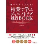 聴いて体に入れる!枯葉で学ぶジャズアドリブ練習BOOK 〜メジャー&マイナーII-V-Iをマスター!〜【全フレーズYouTube連動】(ANB032)