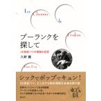 プーランクを探して(新装版)(音楽書)(20世紀パリの洒脱な巨匠)