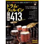  барабан * Phil in серьезный .413 New Edition(3859/lito- музыка * Mucc )