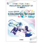 楽譜  プロジェクトセカイ カラフルステージ! feat. 初音ミク(GTP01100675/ピアノ・ソロ/Official Piano Score/中級向き)