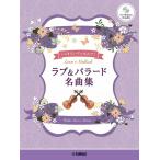  музыкальное сопровождение скрипка * Duo &amp; фортепьяно / Rav &amp; Ballade шедевр сборник ( фортепьяно ..CD&amp;... есть )(GTW01100982/ средний класс /(Y))