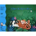 楽譜  パフォーマンス・パーティー B(WP279JR/バスティン・ピアノ・パーティー(補助教材))