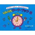  музыкальное сопровождение rin rin Work * книжка 5(...... ...... ..../ rin rin игра есть * ответ есть )