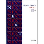 楽譜 グリークラブアルバム NEXT(2744/男声合唱/初〜中級)