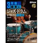 3 год после, наверняка Jazz * барабан .... тренировка закон (CD есть )(3878/ ритм &amp; барабан * журнал /lito- музыка * Mucc )